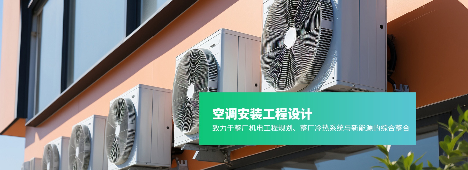 空調安裝工程設計